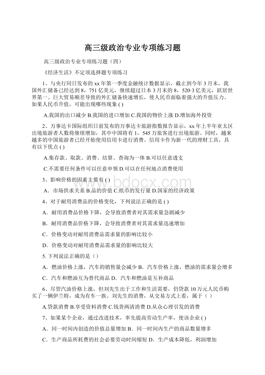 高三级政治专业专项练习题Word文件下载.docx