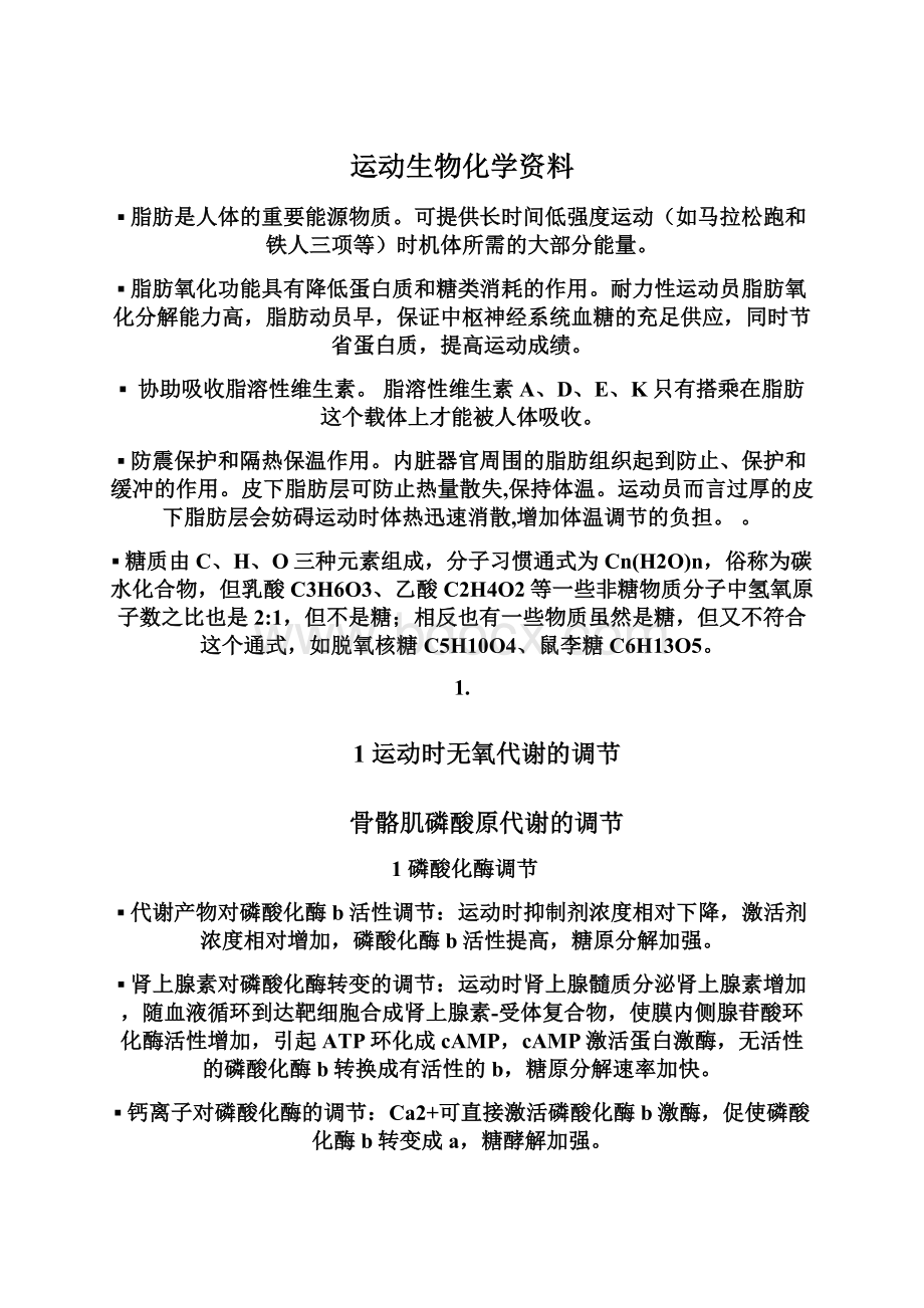 运动生物化学资料Word文件下载.docx_第1页