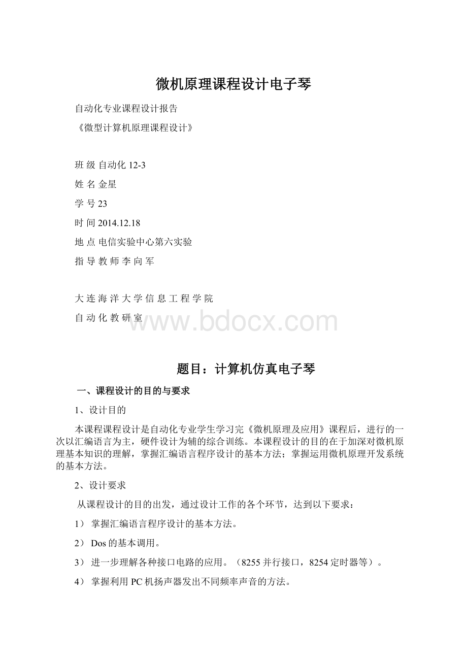 微机原理课程设计电子琴Word文档格式.docx