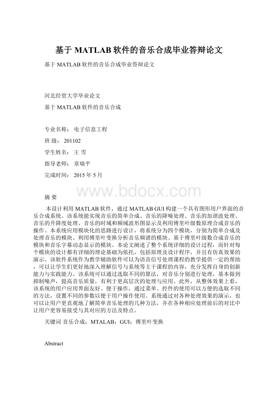 基于MATLAB软件的音乐合成毕业答辩论文Word格式.docx