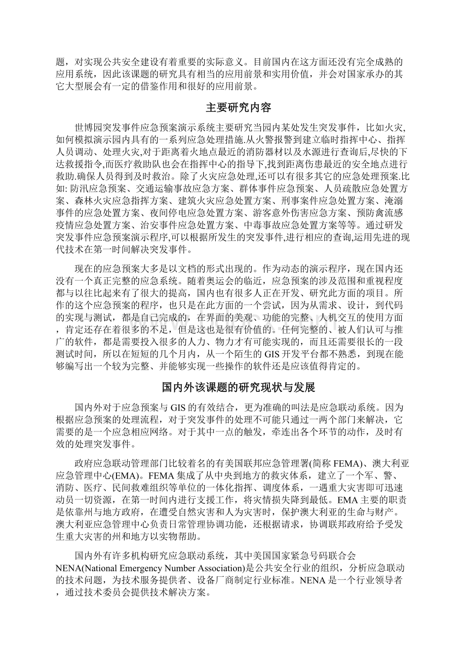 基于gis的突发事件应急预案及检索系统的应用研究文档格式.docx_第3页