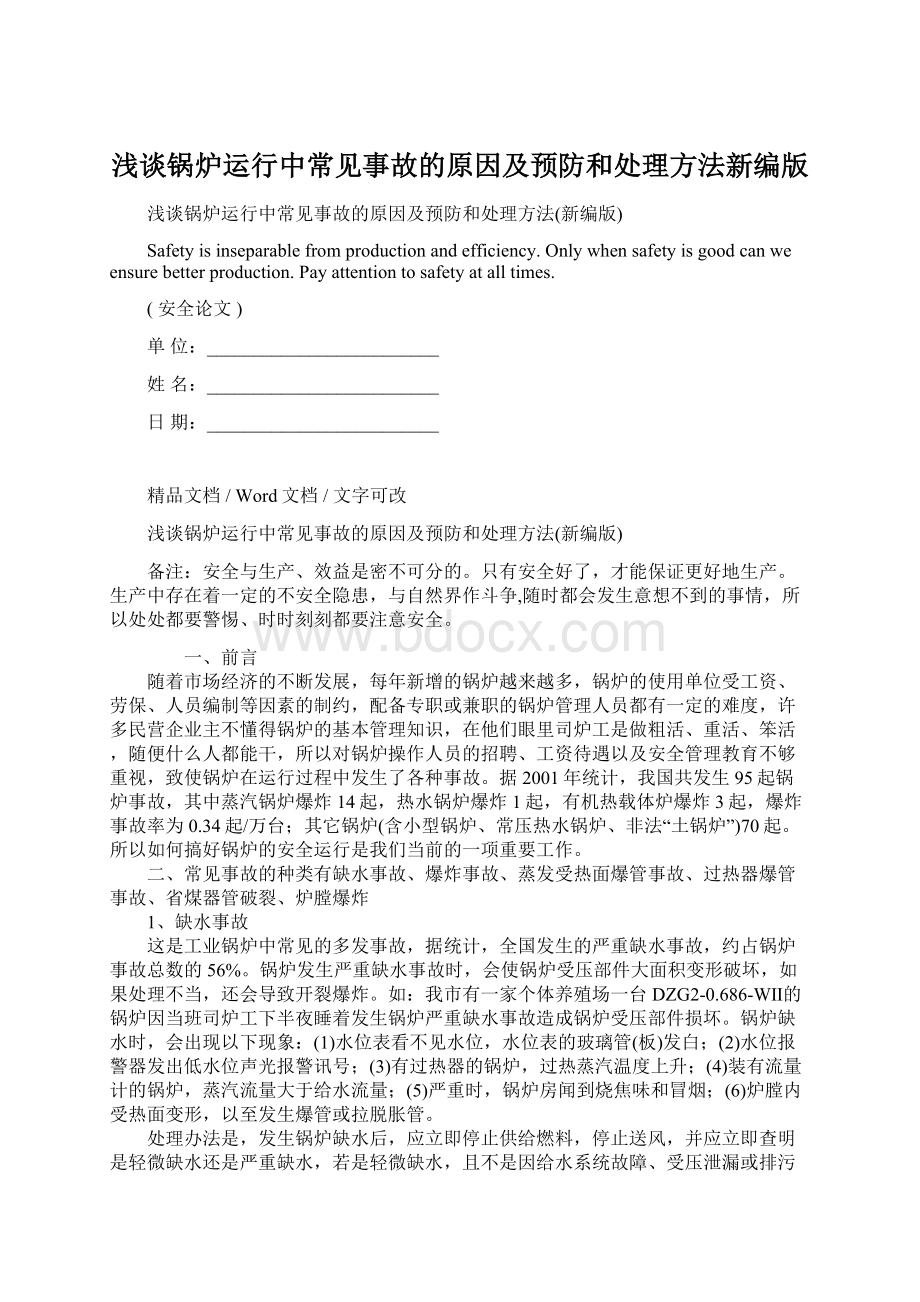 浅谈锅炉运行中常见事故的原因及预防和处理方法新编版文档格式.docx