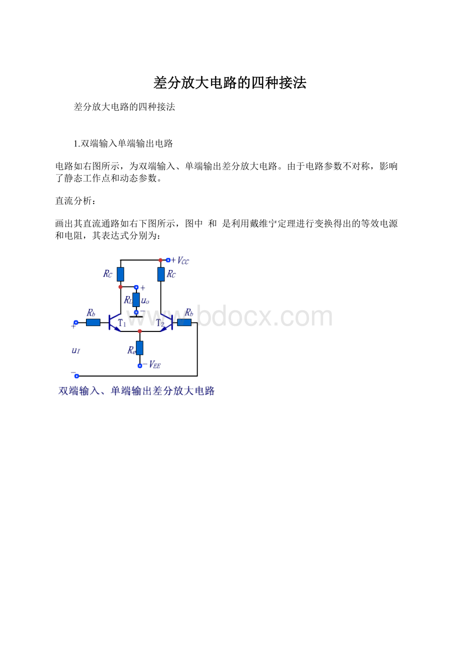 差分放大电路的四种接法Word格式.docx