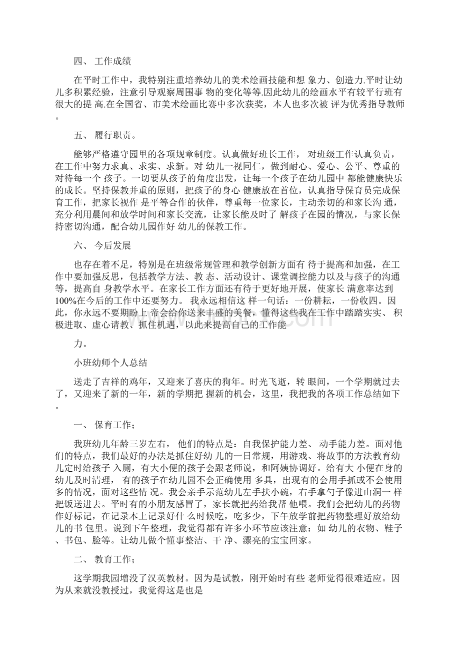 幼师个人专业发展总结Word文档格式.docx_第2页