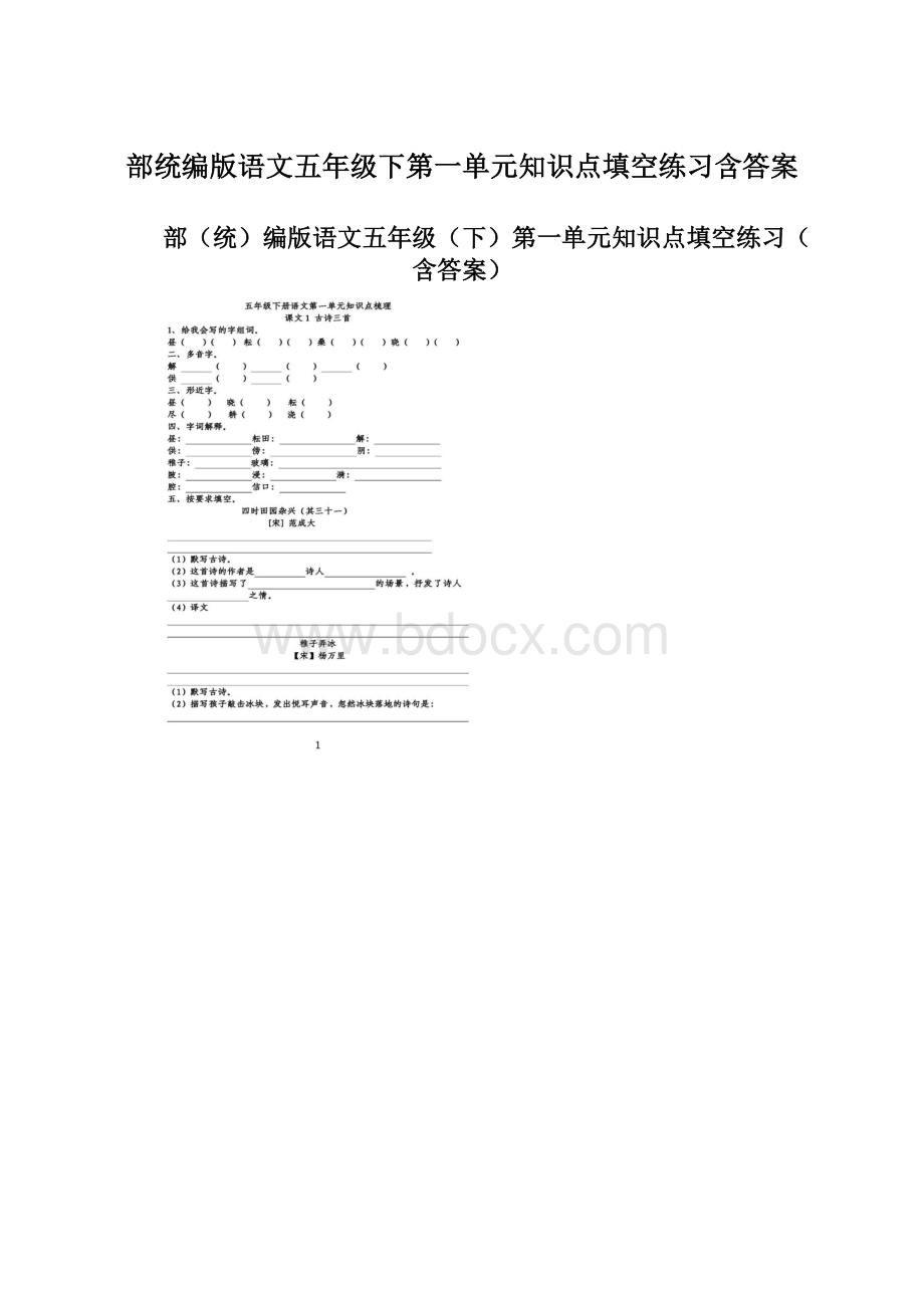 部统编版语文五年级下第一单元知识点填空练习含答案Word文档下载推荐.docx