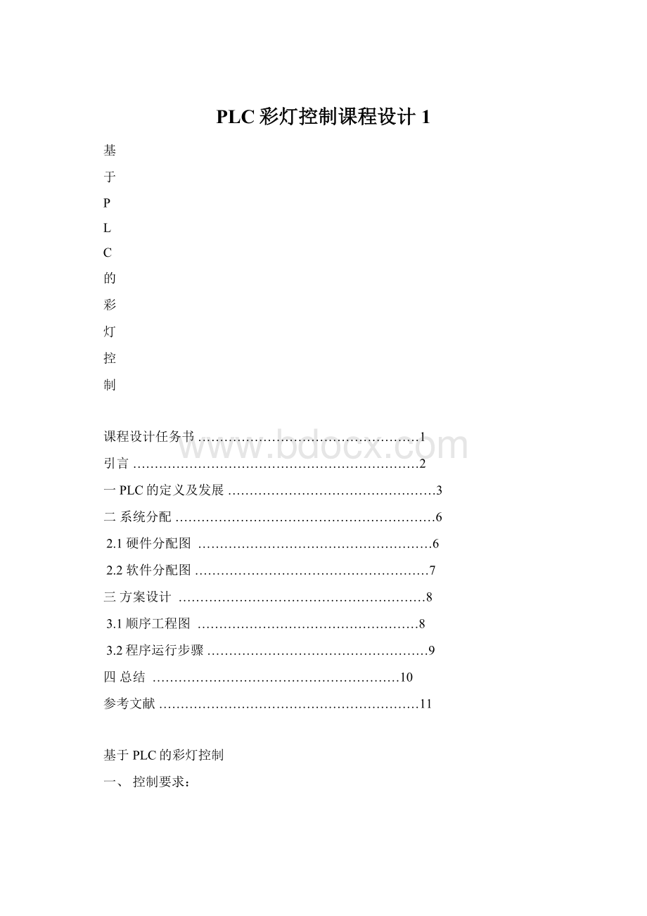 PLC彩灯控制课程设计1.docx_第1页