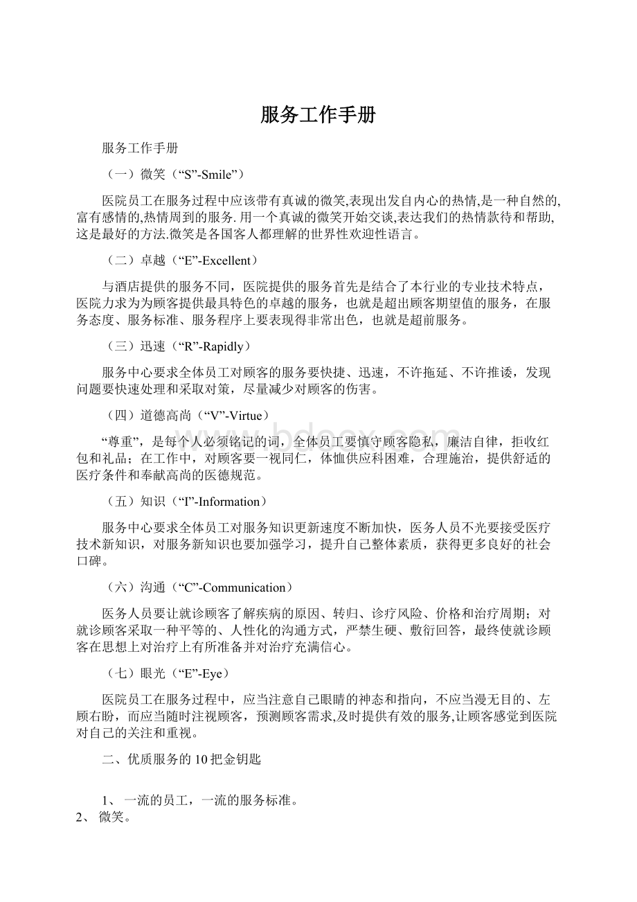 服务工作手册Word下载.docx_第1页