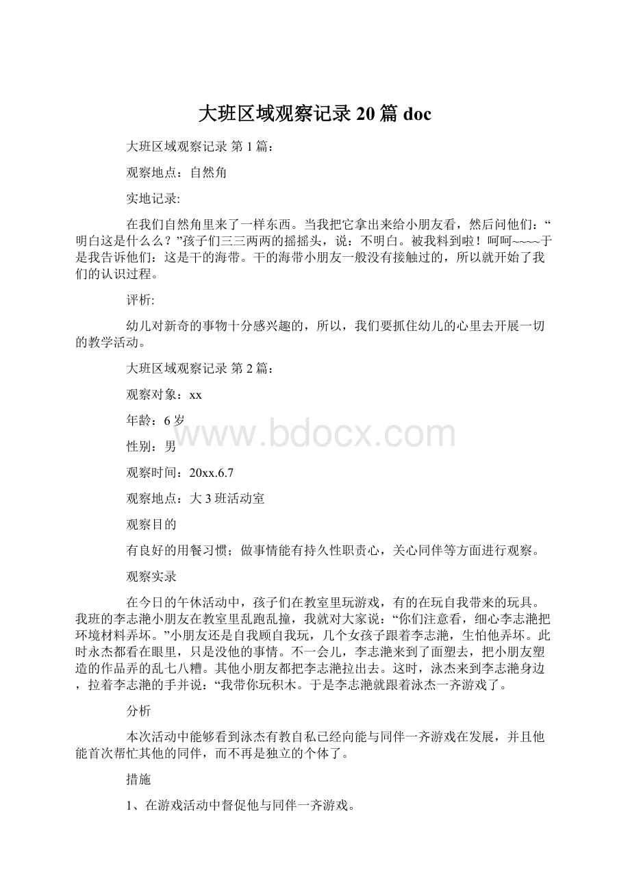 大班区域观察记录20篇docWord格式文档下载.docx