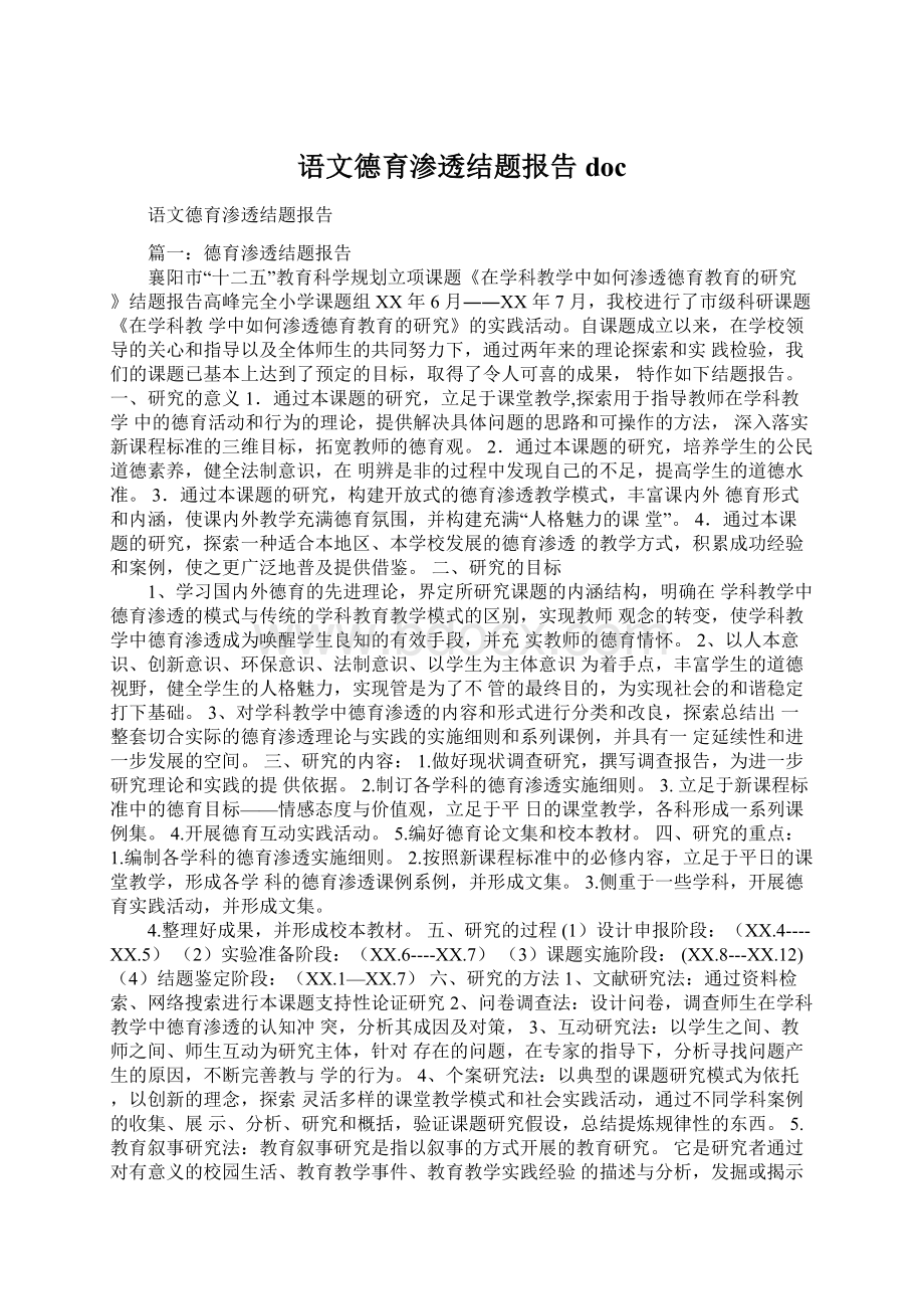 语文德育渗透结题报告doc文档格式.docx