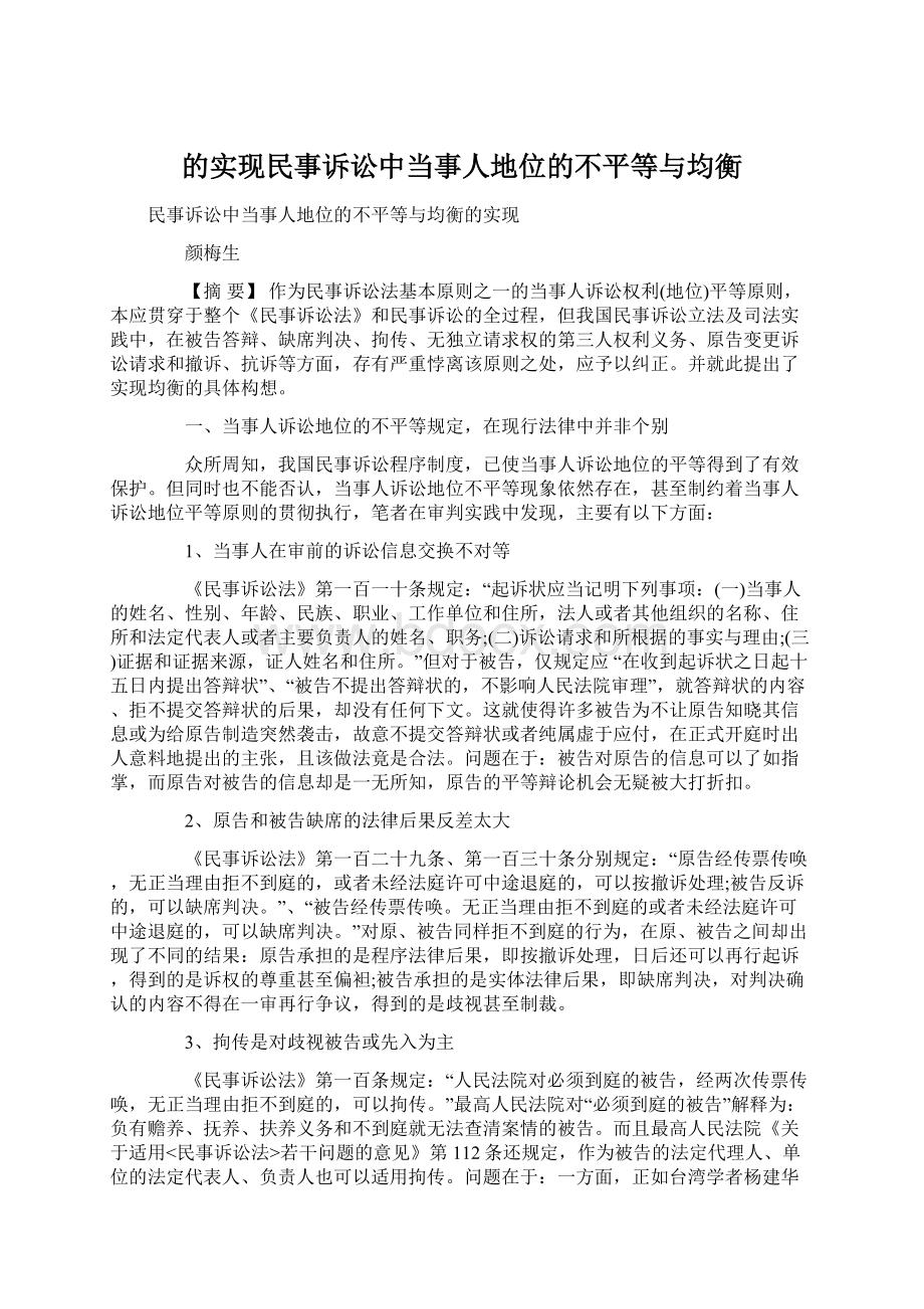 的实现民事诉讼中当事人地位的不平等与均衡Word文档下载推荐.docx