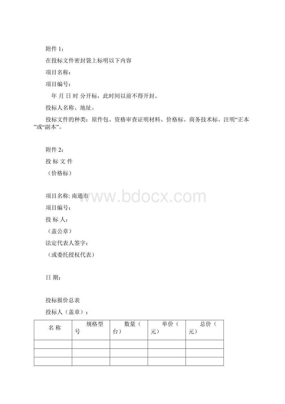 注本处提供的资料为通用格式具体项目招标文件要求如文档格式.docx_第2页