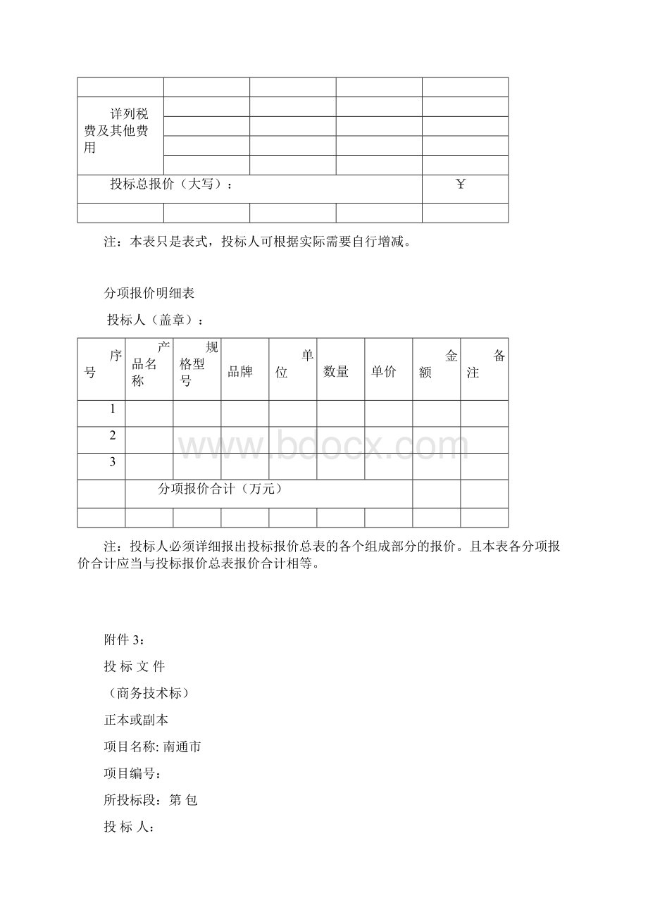 注本处提供的资料为通用格式具体项目招标文件要求如文档格式.docx_第3页