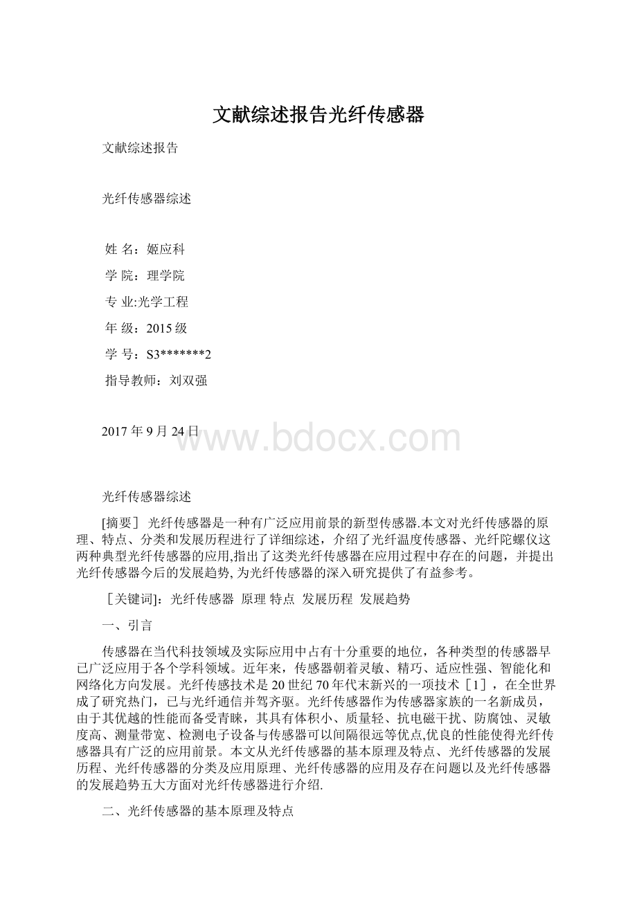 文献综述报告光纤传感器Word文档下载推荐.docx