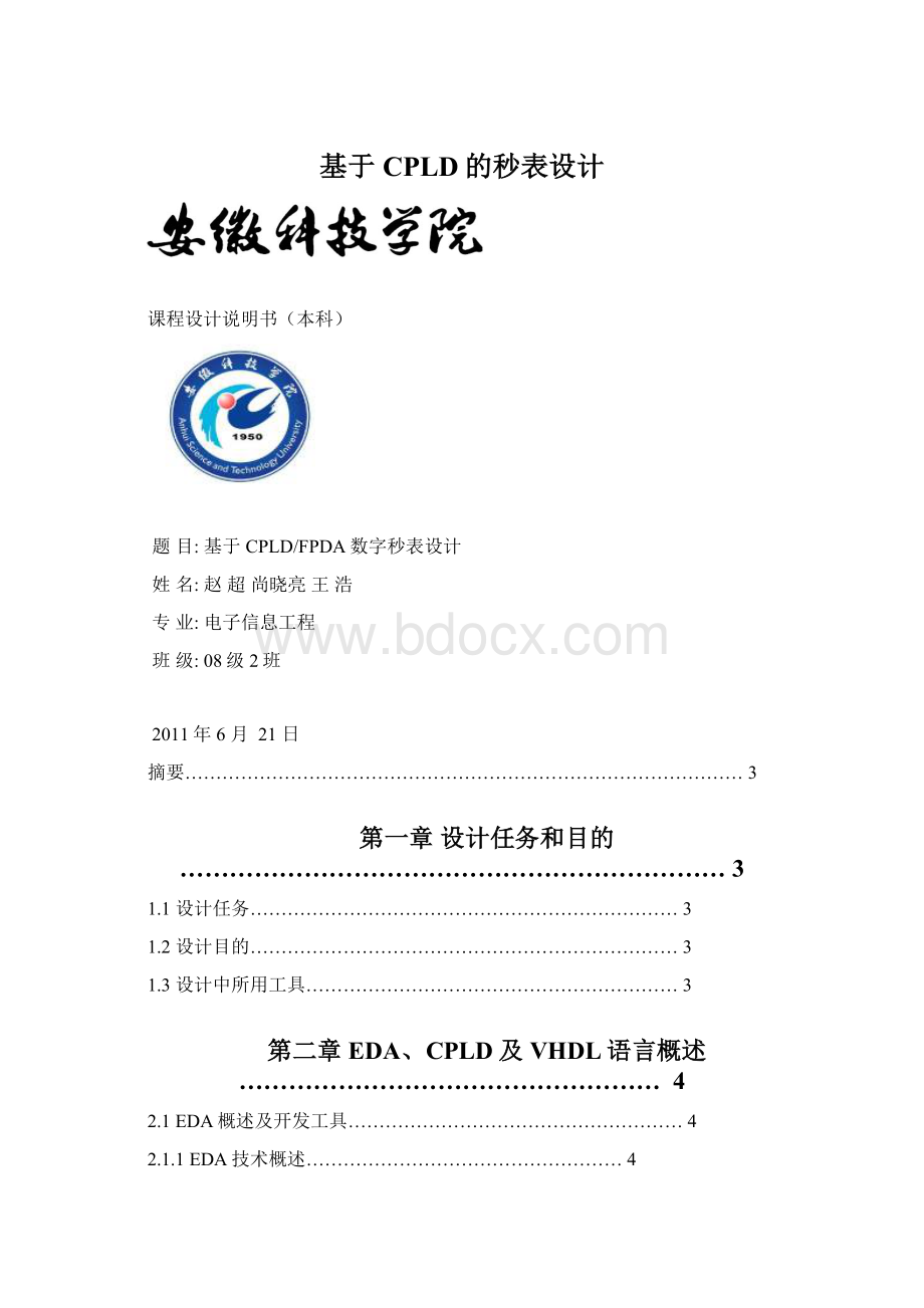 基于CPLD的秒表设计.docx_第1页