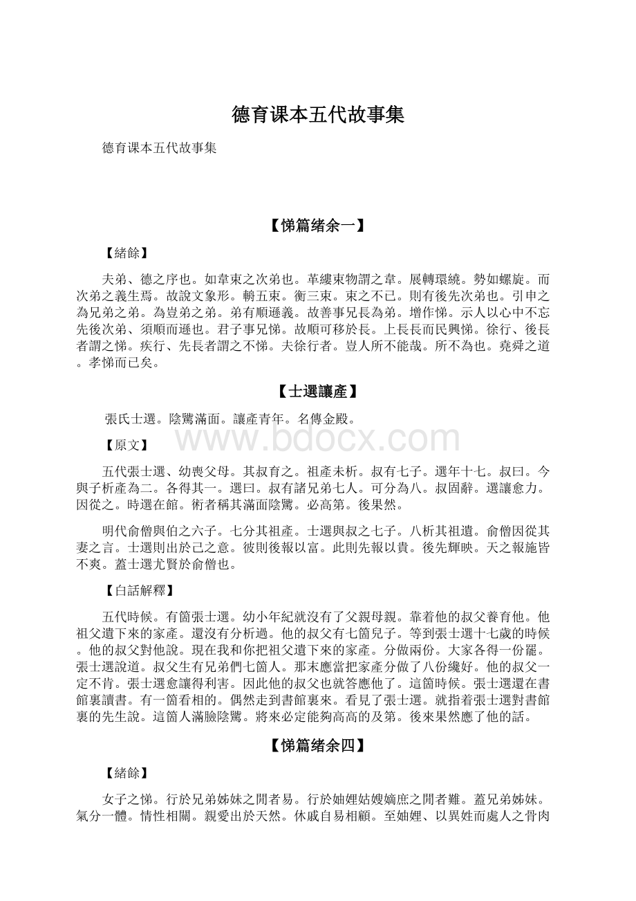 德育课本五代故事集.docx_第1页