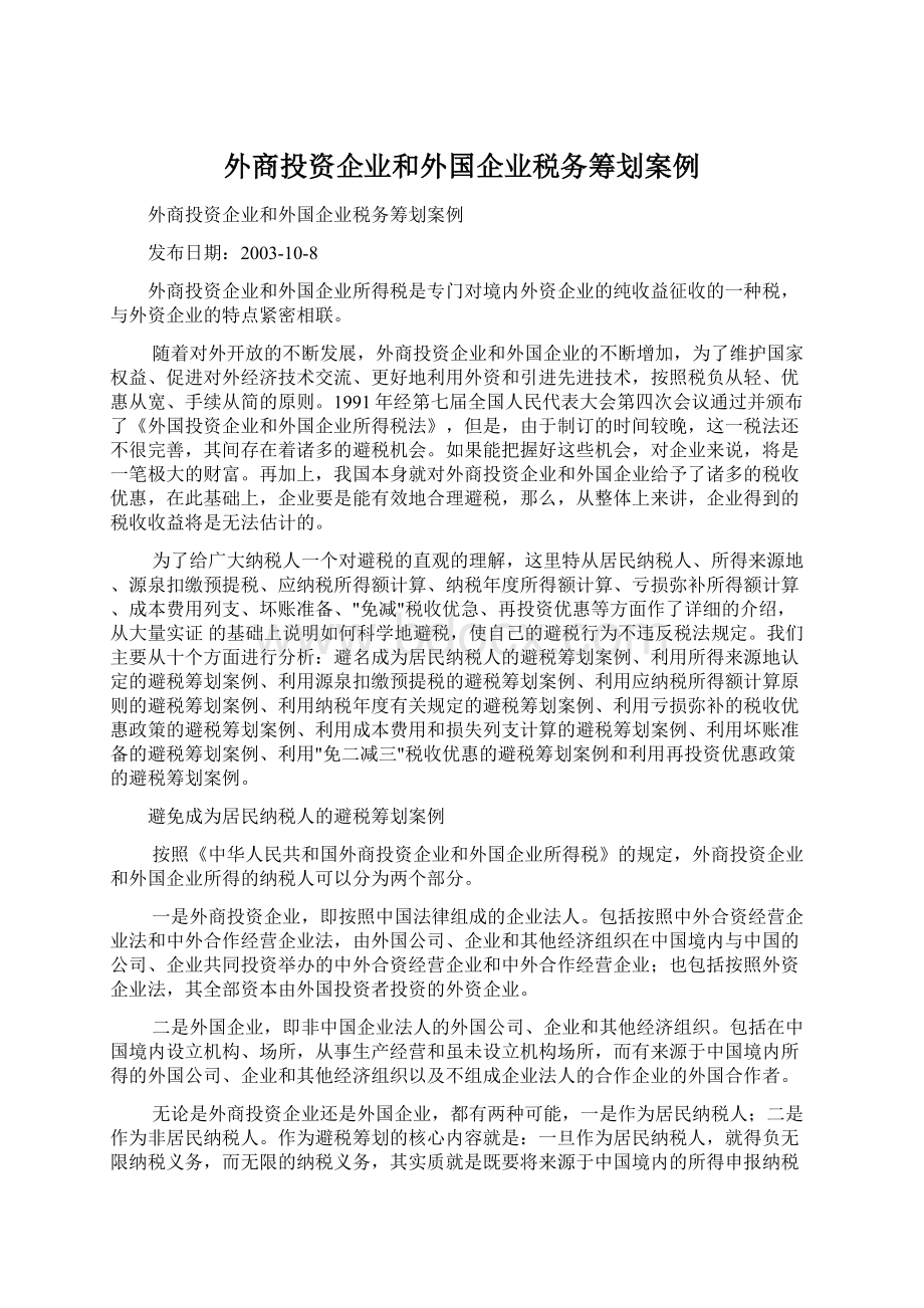 外商投资企业和外国企业税务筹划案例.docx_第1页