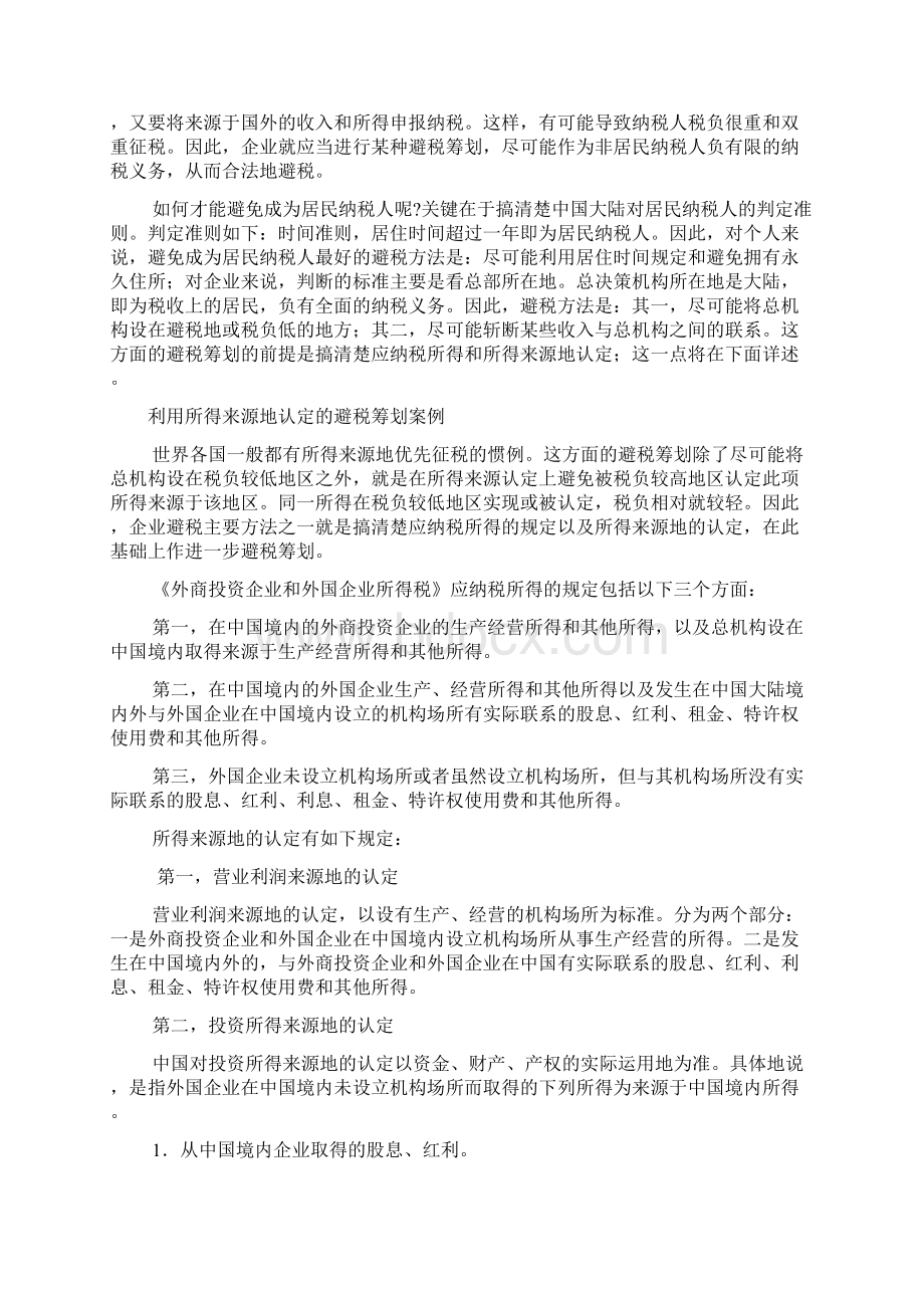 外商投资企业和外国企业税务筹划案例.docx_第2页