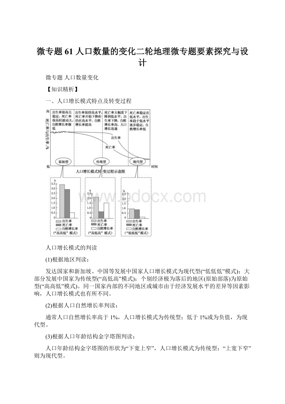 微专题61 人口数量的变化二轮地理微专题要素探究与设计文档格式.docx_第1页