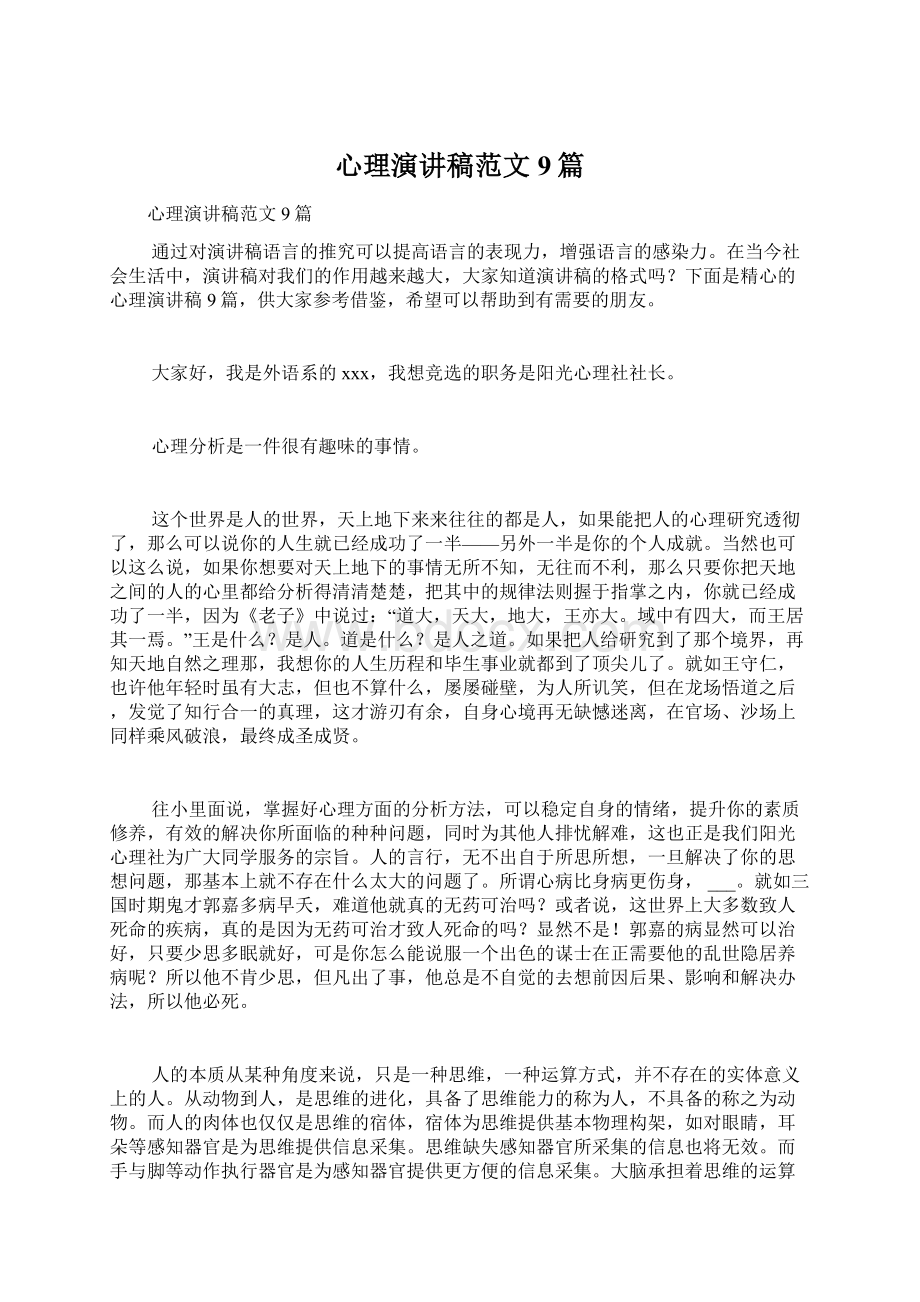 心理演讲稿范文9篇Word格式文档下载.docx