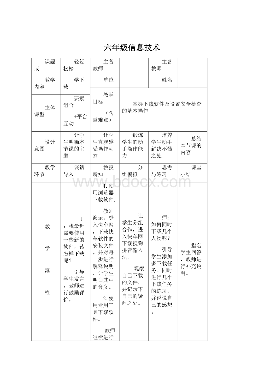 六年级信息技术Word格式文档下载.docx