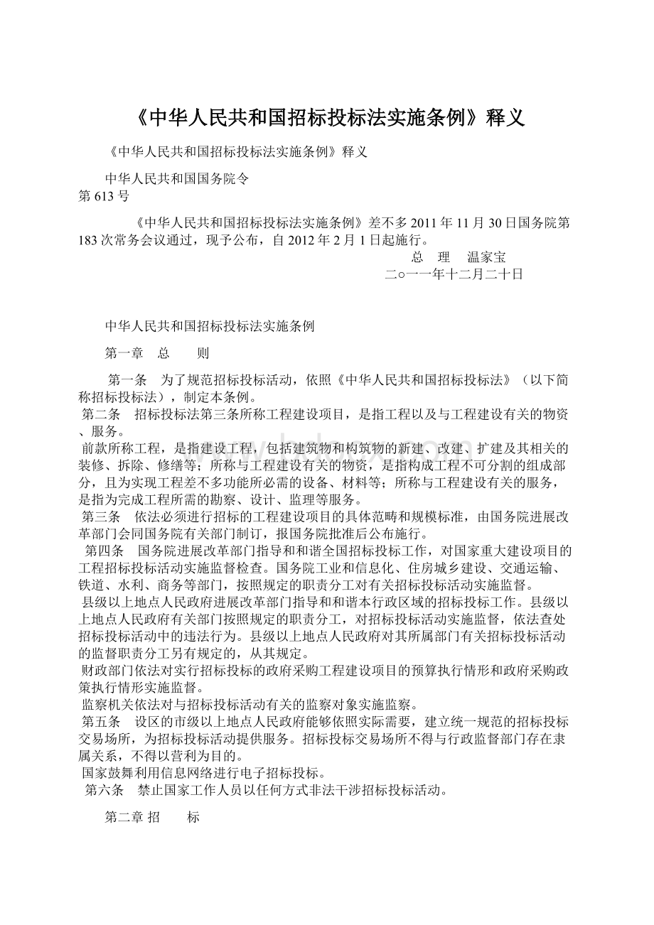 《中华人民共和国招标投标法实施条例》释义.docx