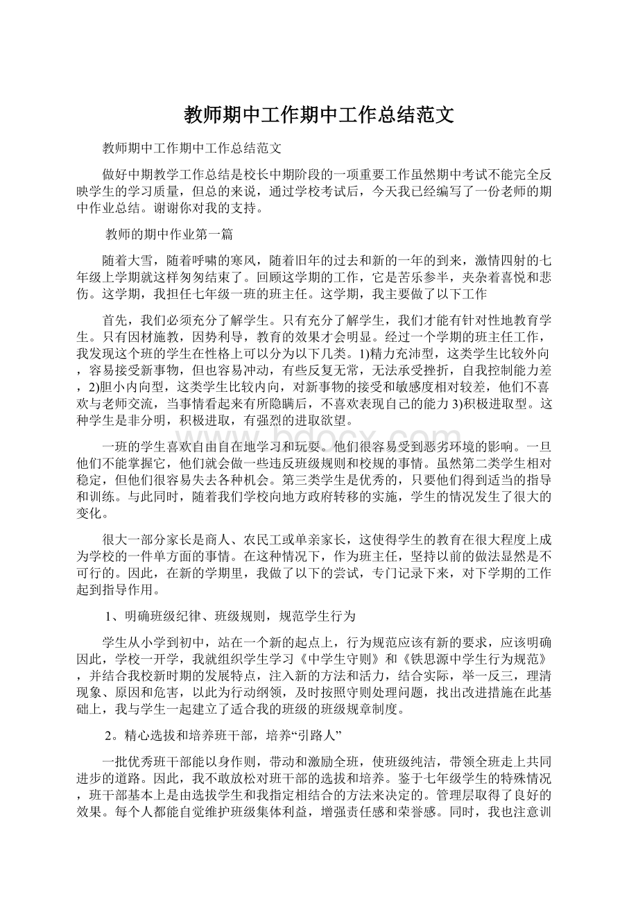 教师期中工作期中工作总结范文Word文档格式.docx_第1页