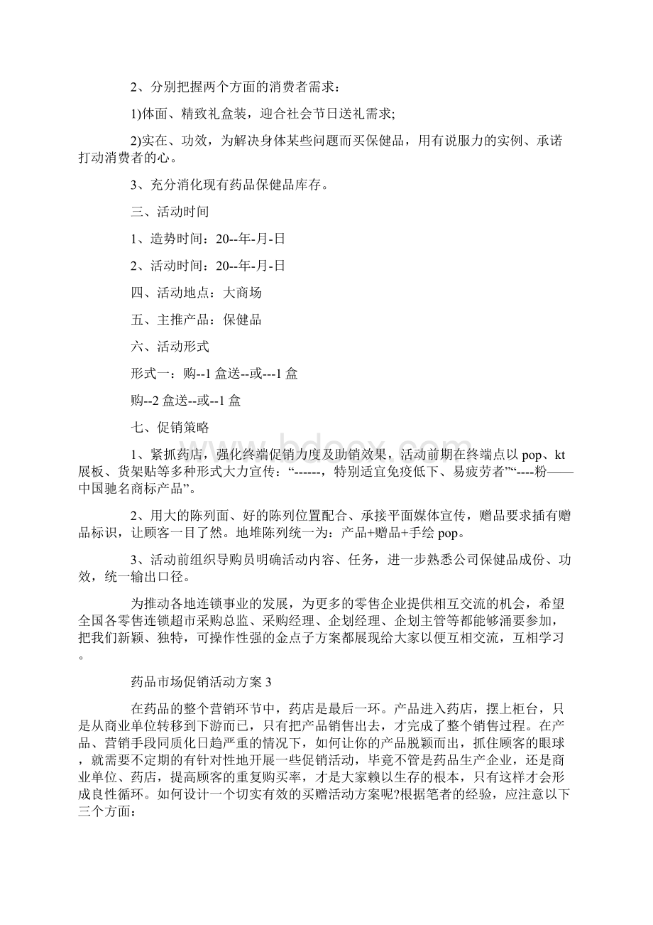 药品市场促销活动方案Word文档格式.docx_第2页