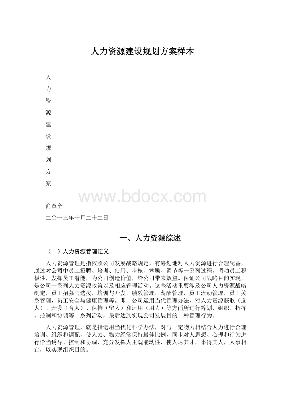 人力资源建设规划方案样本.docx_第1页