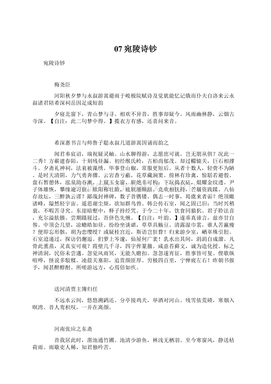 07宛陵诗钞Word文档格式.docx