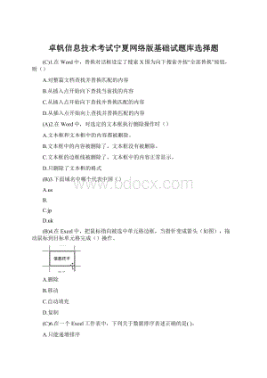 卓帆信息技术考试宁夏网络版基础试题库选择题Word格式文档下载.docx