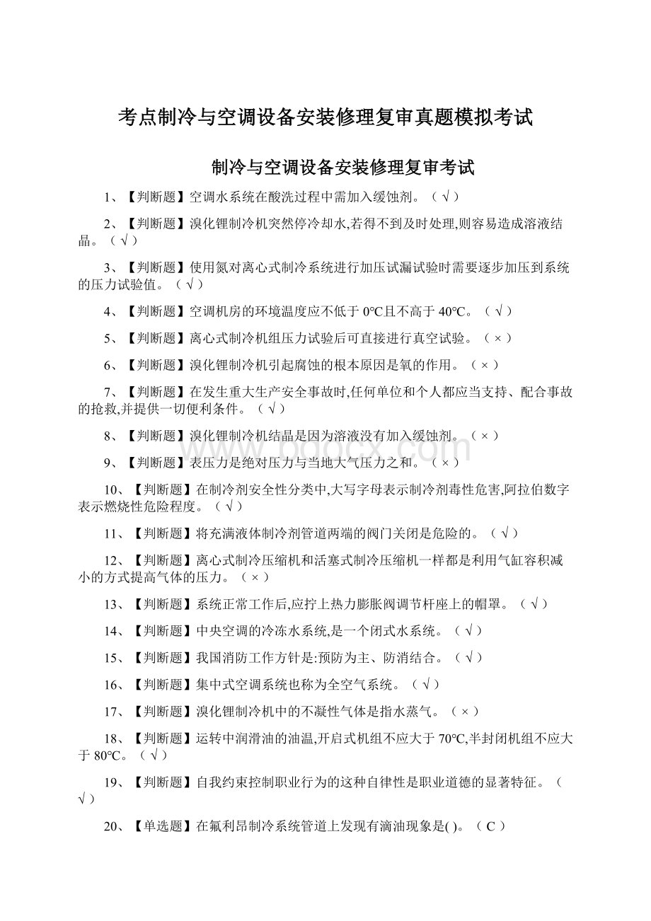 考点制冷与空调设备安装修理复审真题模拟考试.docx