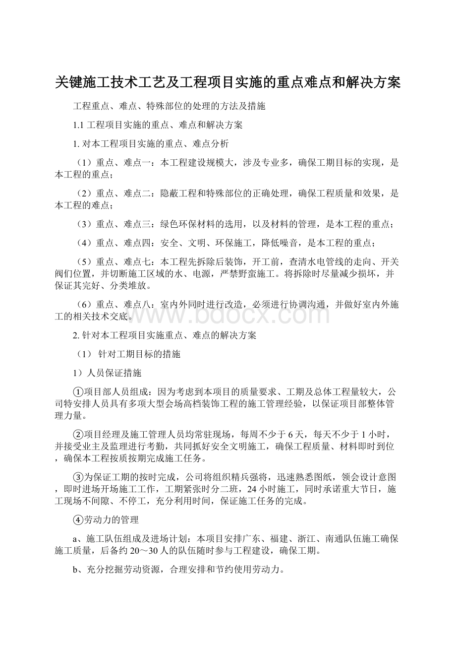 关键施工技术工艺及工程项目实施的重点难点和解决方案.docx