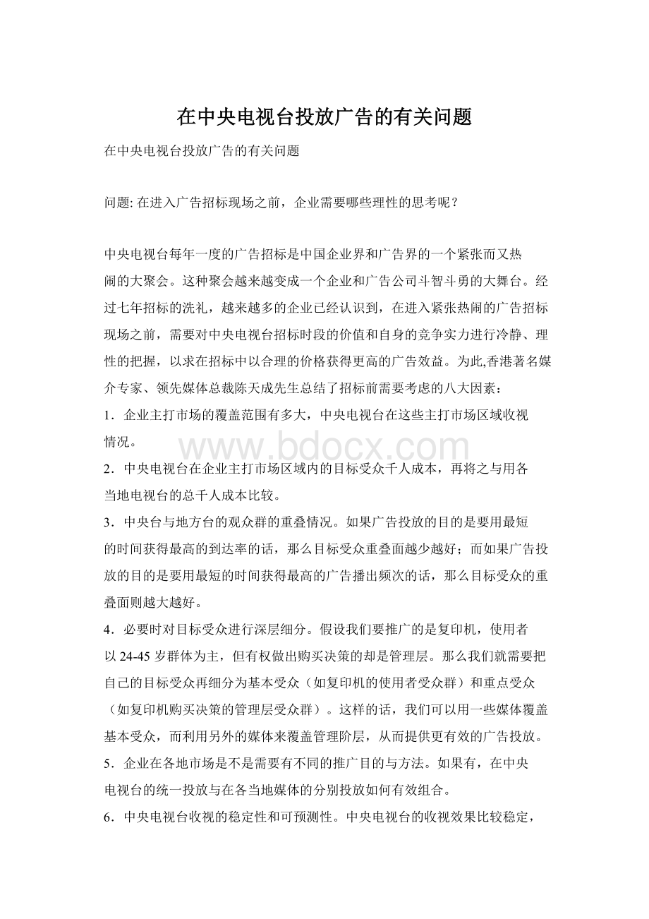 在中央电视台投放广告的有关问题Word文件下载.docx_第1页