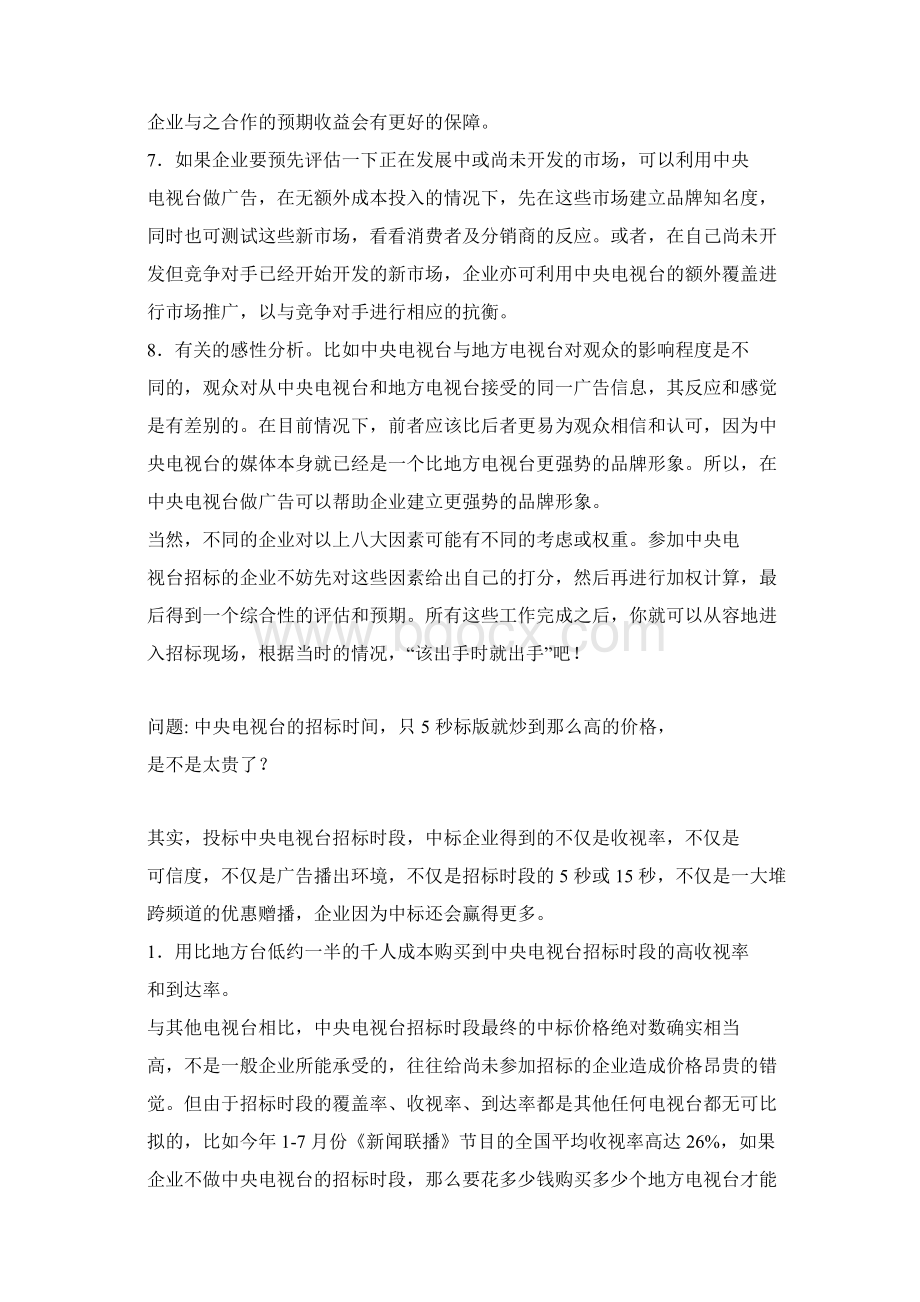 在中央电视台投放广告的有关问题Word文件下载.docx_第2页