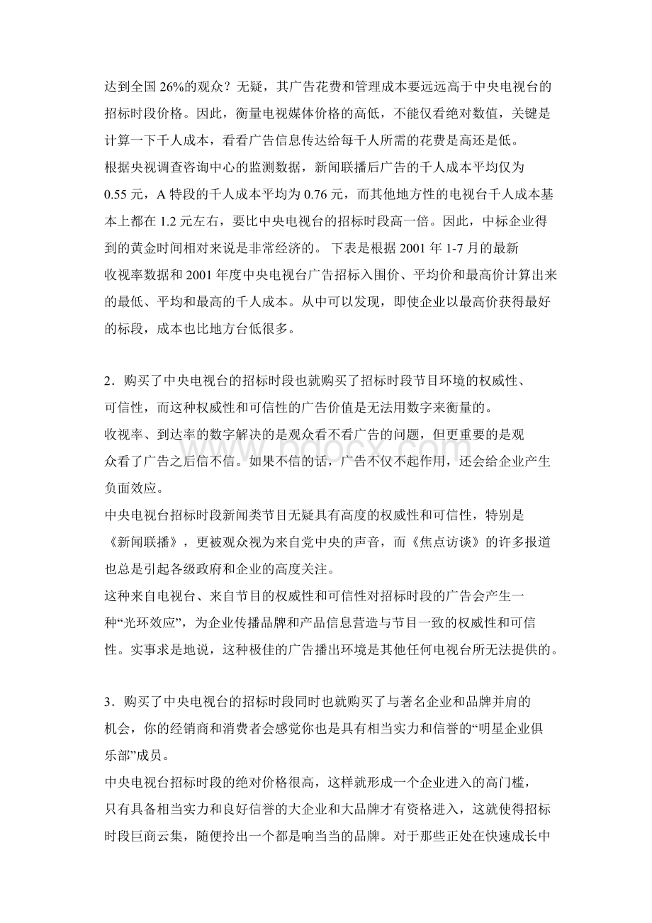 在中央电视台投放广告的有关问题Word文件下载.docx_第3页