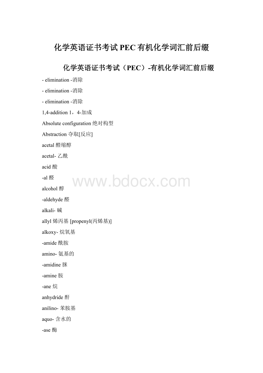 化学英语证书考试PEC有机化学词汇前后缀Word下载.docx_第1页