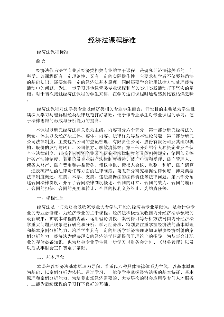 经济法课程标准.docx_第1页