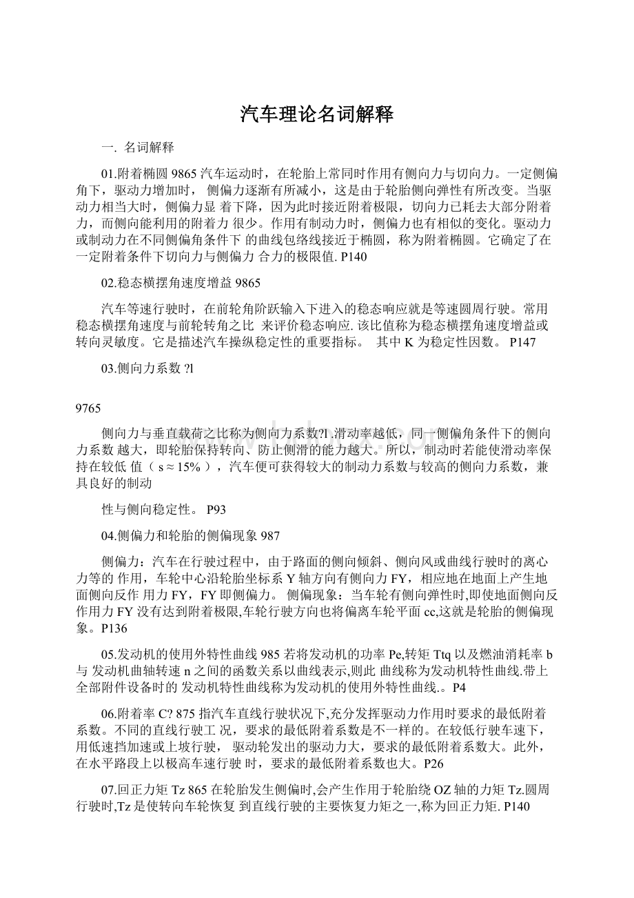 汽车理论名词解释文档格式.docx_第1页