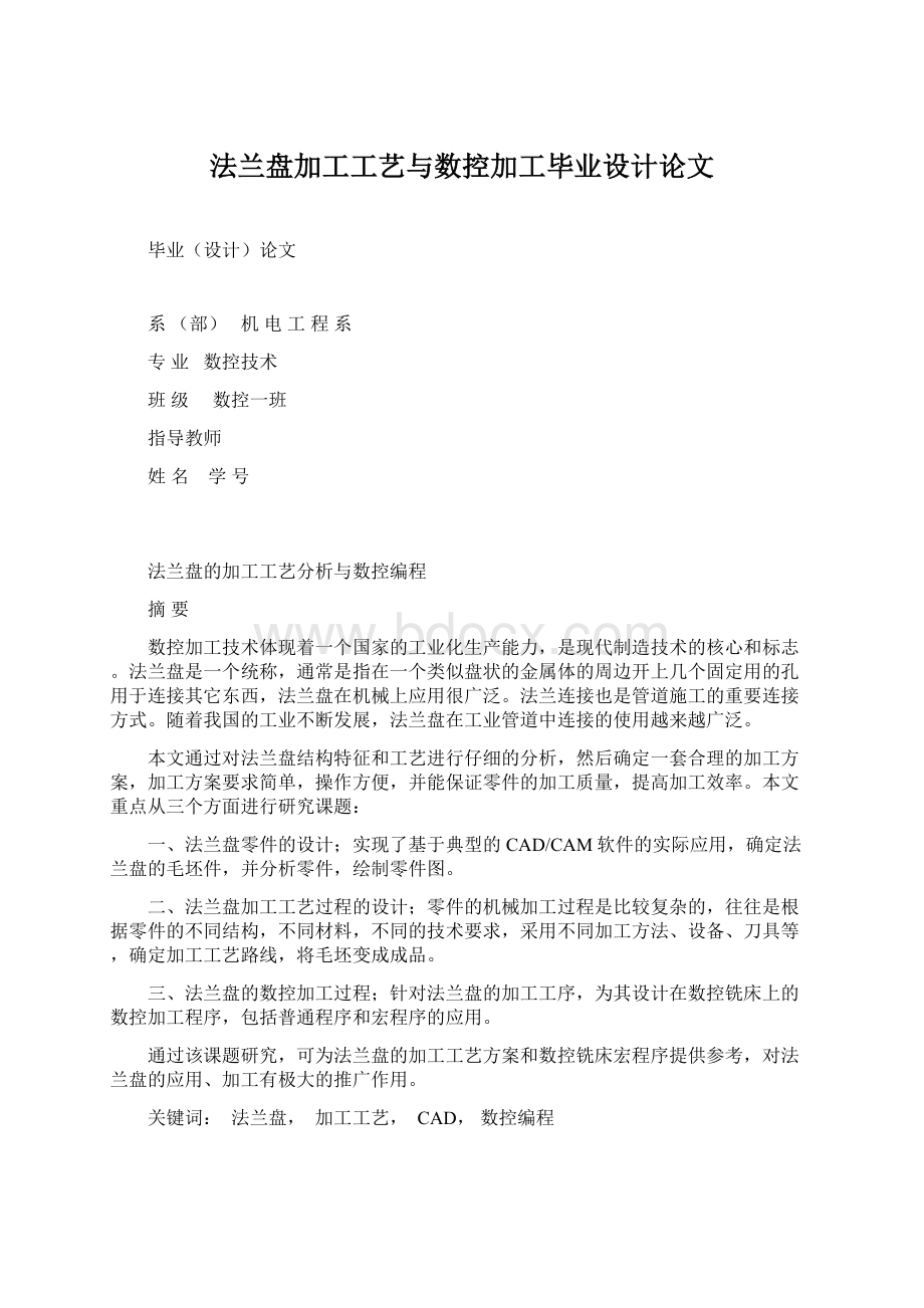 法兰盘加工工艺与数控加工毕业设计论文Word文档格式.docx