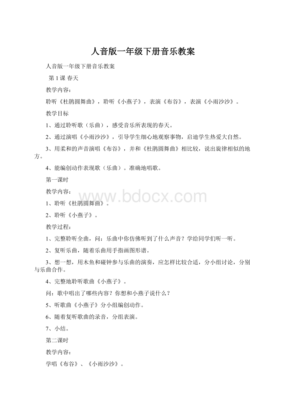 人音版一年级下册音乐教案Word文档格式.docx