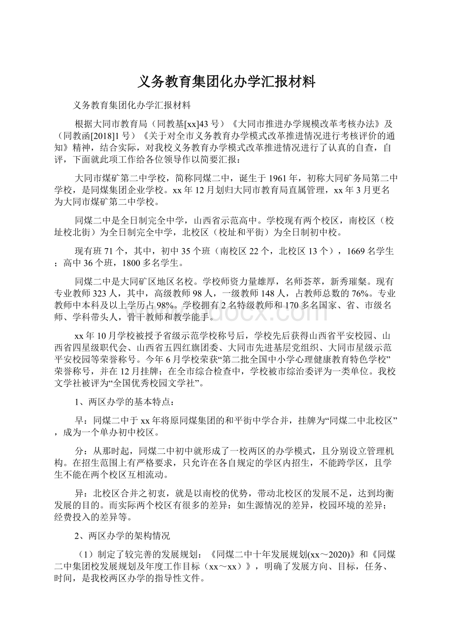 义务教育集团化办学汇报材料.docx