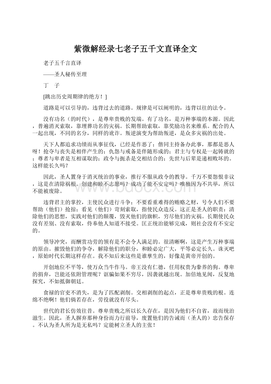 紫微解经录七老子五千文直译全文Word文件下载.docx_第1页