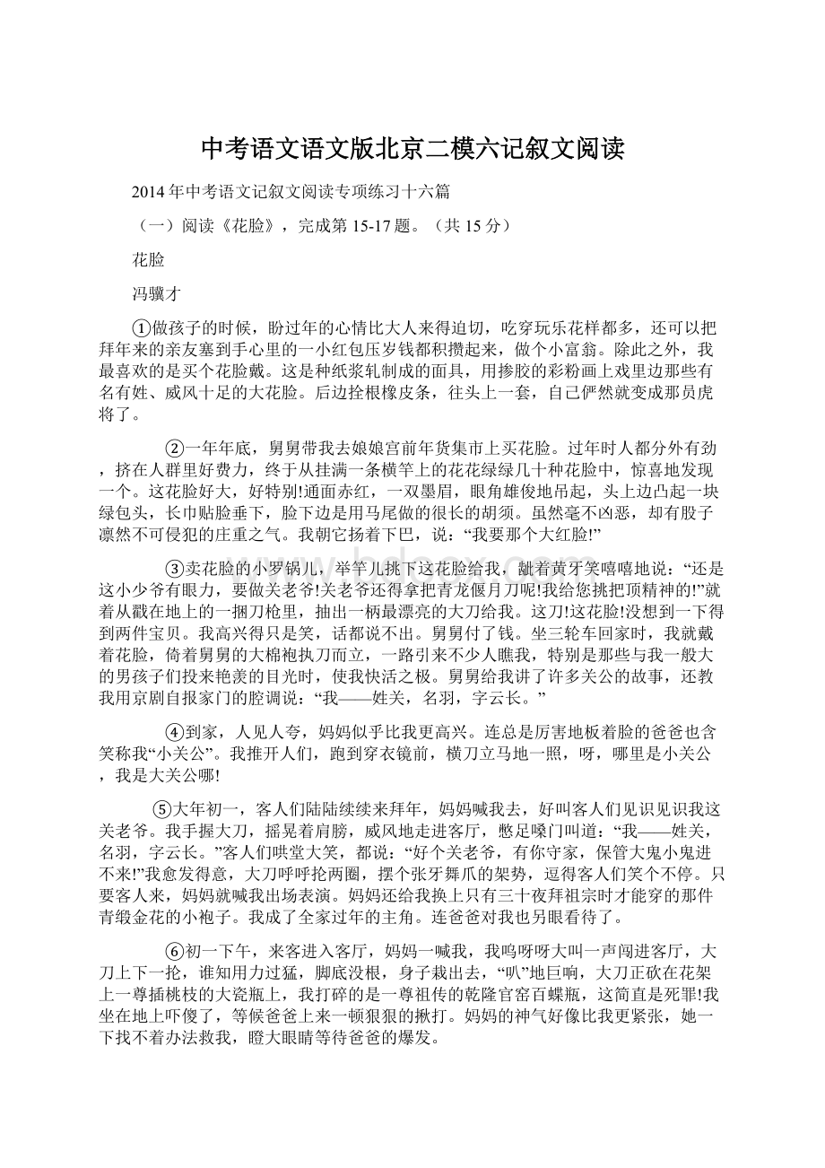 中考语文语文版北京二模六记叙文阅读.docx_第1页