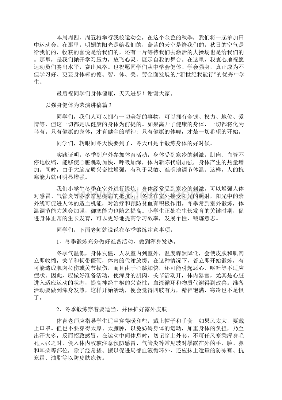 以强身健体为荣演讲稿大全三篇.docx_第3页