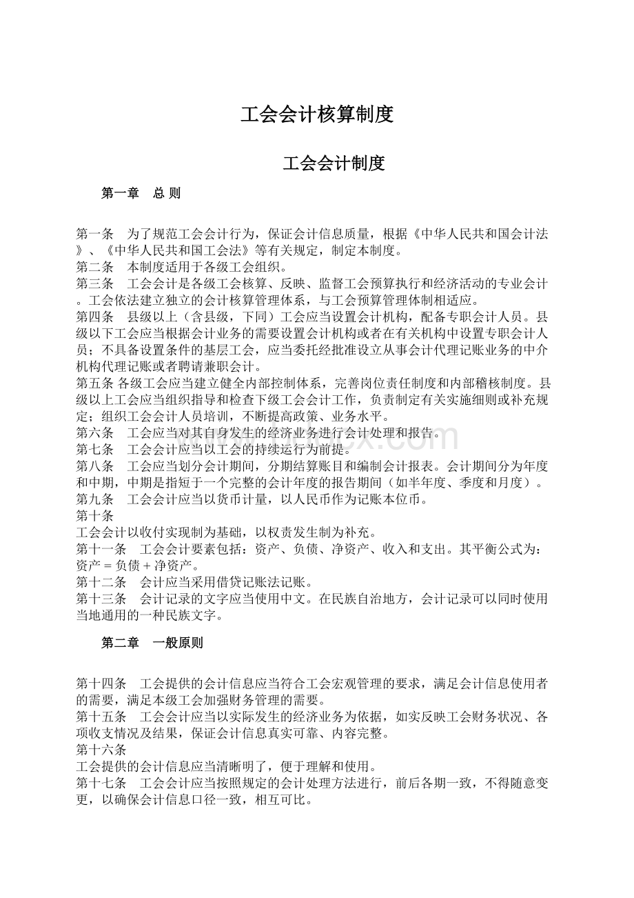 工会会计核算制度.docx_第1页