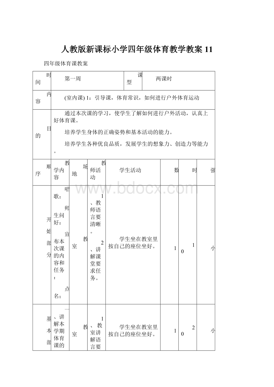 人教版新课标小学四年级体育教学教案11.docx_第1页