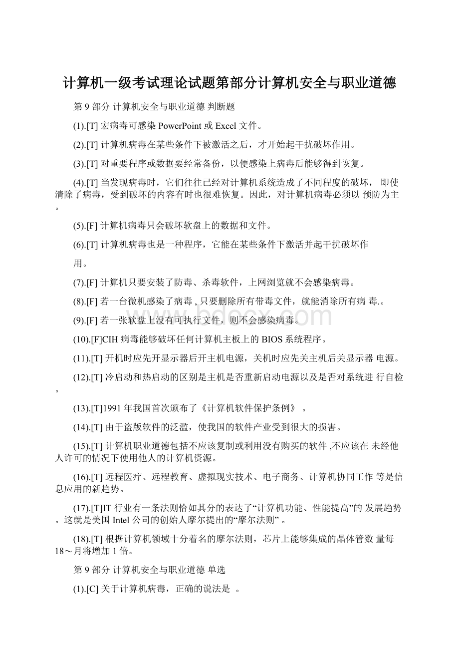 计算机一级考试理论试题第部分计算机安全与职业道德.docx_第1页