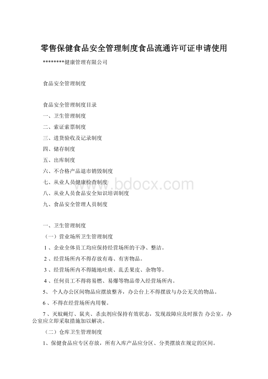 零售保健食品安全管理制度食品流通许可证申请使用Word格式.docx_第1页