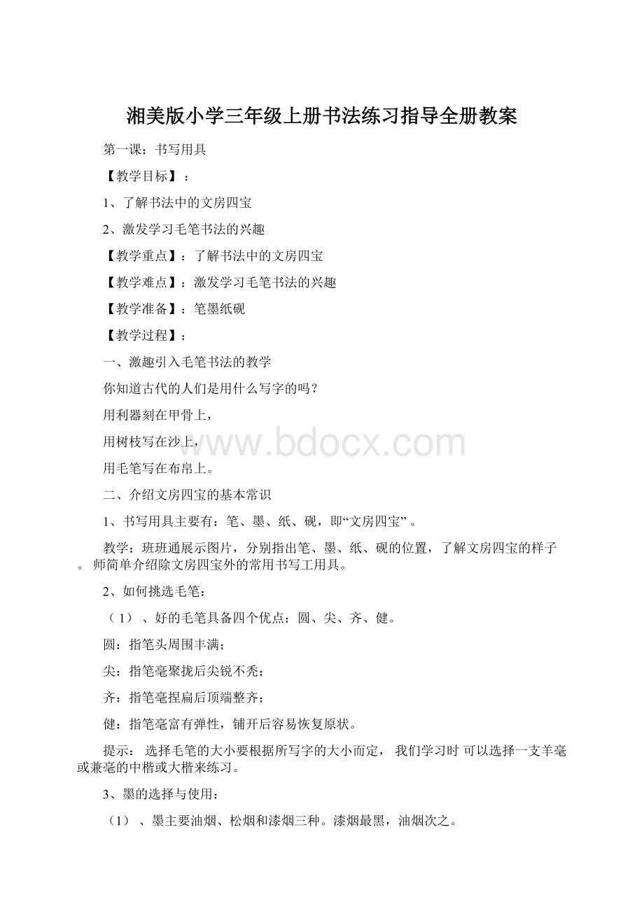 湘美版小学三年级上册书法练习指导全册教案.docx_第1页