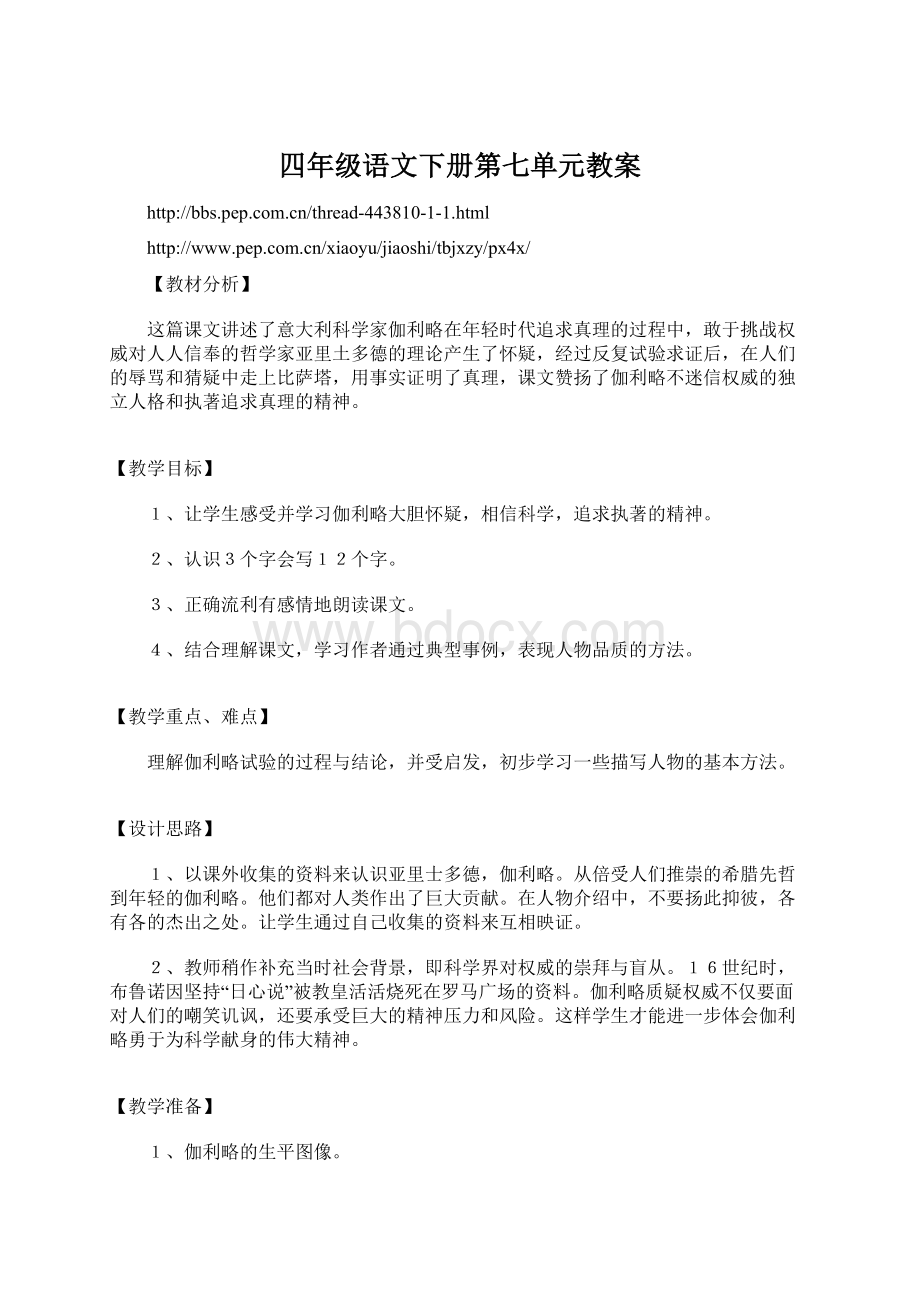 四年级语文下册第七单元教案.docx_第1页